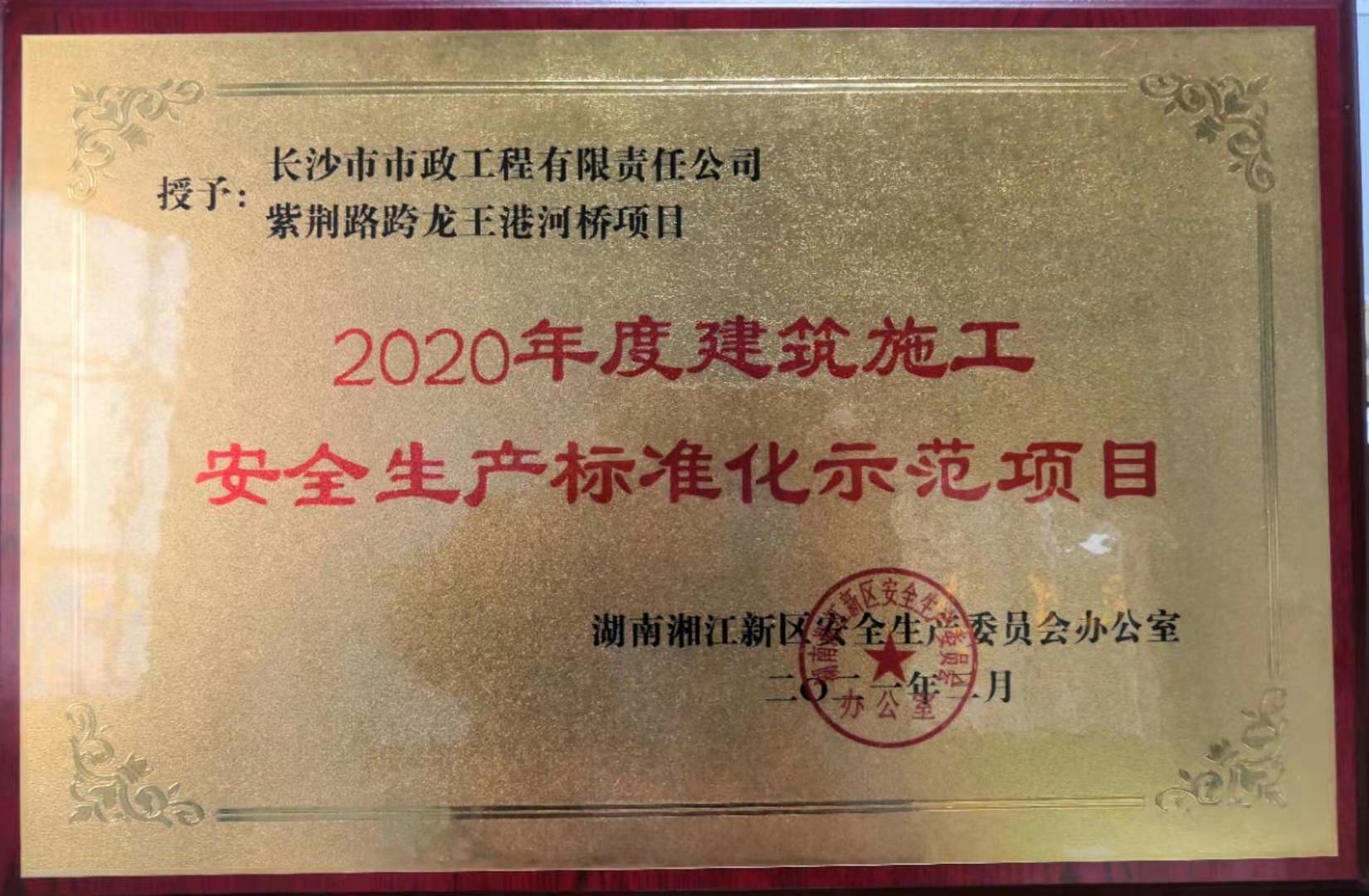 喜報(bào) 祝賀我司紫荊路跨龍王港河橋項(xiàng)目獲評(píng)2020年度湖南湘江新區(qū)建筑施工安全生產(chǎn)標(biāo)準(zhǔn)化示范項(xiàng)目